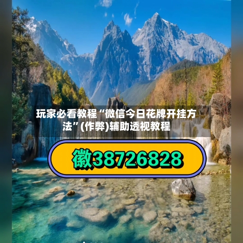 玩家必看教程“微信今日花牌开挂方法”(作弊)辅助透视教程