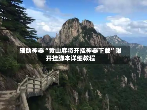 辅助神器“黄山麻将开挂神器下载	”附开挂脚本详细教程-第2张图片