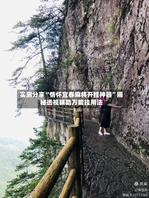 实测分享“情怀宜春麻将开挂神器”揭秘透视辅助万能挂用法