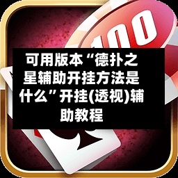 可用版本“德扑之星辅助开挂方法是什么”开挂(透视)辅助教程