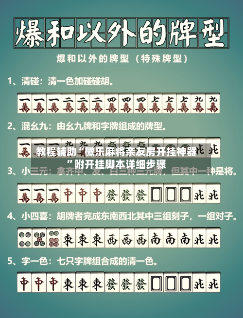 教程辅助“微乐麻将亲友房开挂神器”附开挂脚本详细步骤