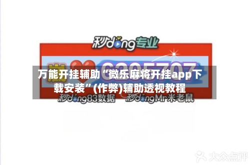 万能开挂辅助“微乐麻将开挂app下载安装”(作弊)辅助透视教程