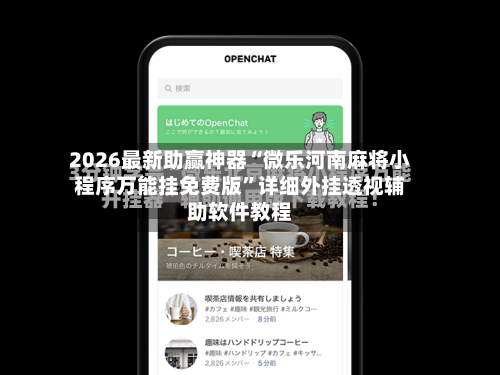 2026最新助赢神器“微乐河南麻将小程序万能挂免费版”详细外挂透视辅助软件教程