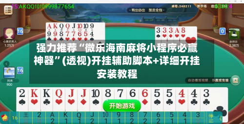 强力推荐“微乐海南麻将小程序必赢神器	”(透视)开挂辅助脚本+详细开挂安装教程-第2张图片