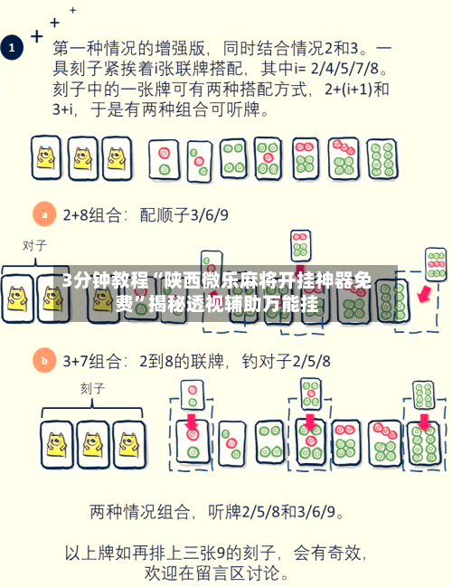 3分钟教程“陕西微乐麻将开挂神器免费”揭秘透视辅助万能挂-第2张图片