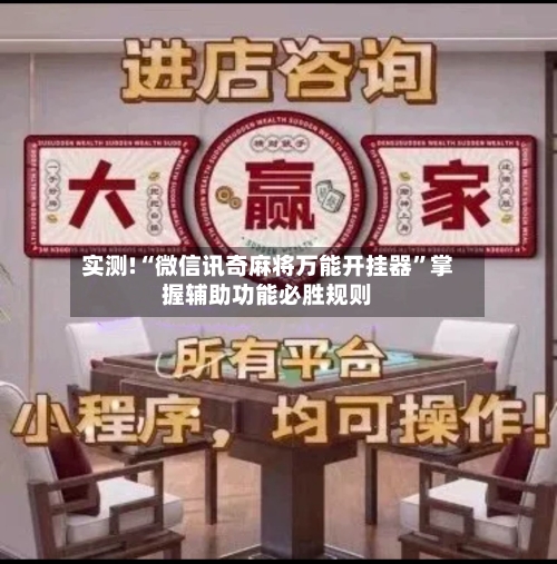 实测!“微信讯奇麻将万能开挂器”掌握辅助功能必胜规则