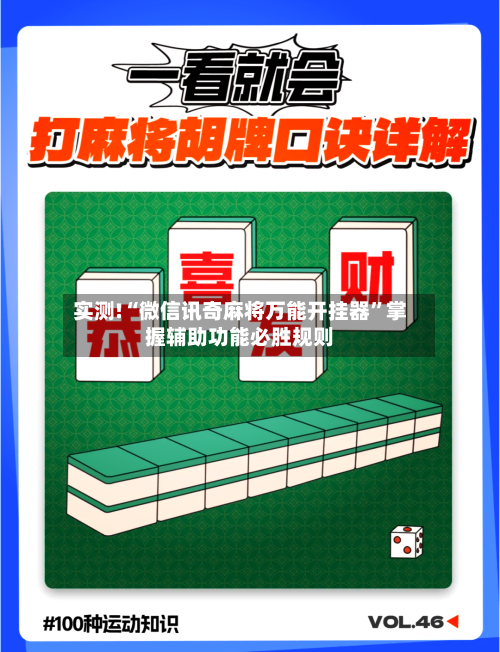 实测!“微信讯奇麻将万能开挂器”掌握辅助功能必胜规则-第2张图片