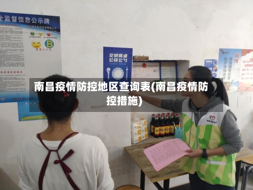 南昌疫情防控地区查询表(南昌疫情防控措施)-第2张图片