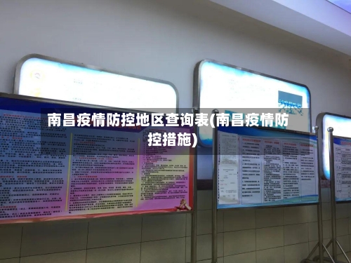 南昌疫情防控地区查询表(南昌疫情防控措施)