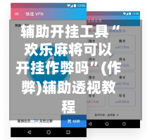 辅助开挂工具“欢乐麻将可以开挂作弊吗”(作弊)辅助透视教程-第3张图片