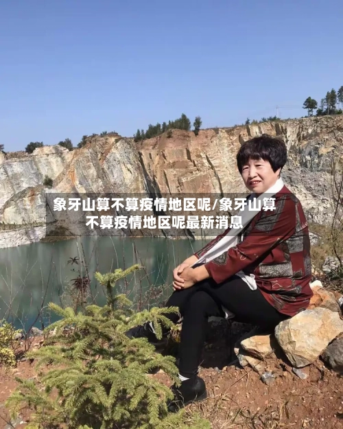 象牙山算不算疫情地区呢/象牙山算不算疫情地区呢最新消息-第3张图片