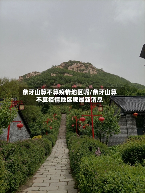 象牙山算不算疫情地区呢/象牙山算不算疫情地区呢最新消息
