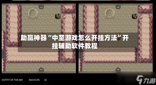 助赢神器“中至游戏怎么开挂方法”开挂辅助软件教程
