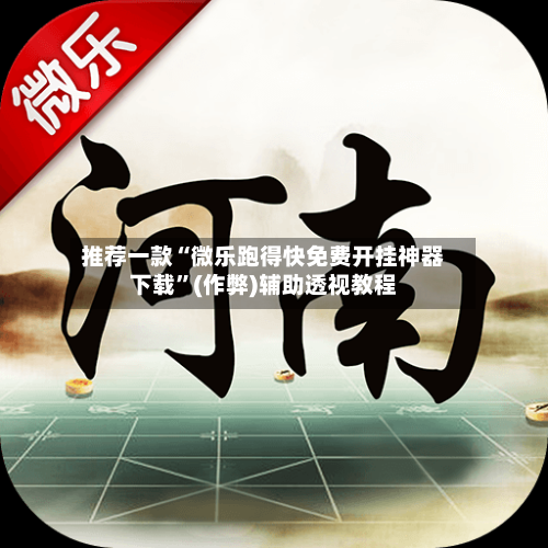 推荐一款“微乐跑得快免费开挂神器下载”(作弊)辅助透视教程-第2张图片