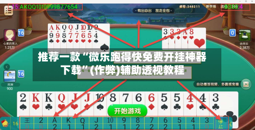 推荐一款“微乐跑得快免费开挂神器下载”(作弊)辅助透视教程