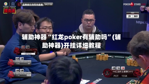 辅助神器“红龙poker有辅助吗”(辅助神器)开挂详细教程-第2张图片