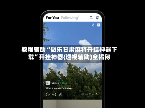 教程辅助“微乐甘肃麻将开挂神器下载”开挂神器{透视辅助}全揭秘