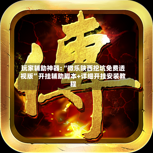 玩家辅助神器:“微乐陕西挖坑免费透视版”开挂辅助脚本+详细开挂安装教程-第2张图片