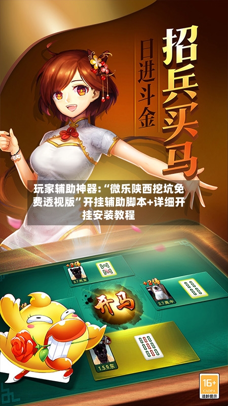 玩家辅助神器:“微乐陕西挖坑免费透视版”开挂辅助脚本+详细开挂安装教程