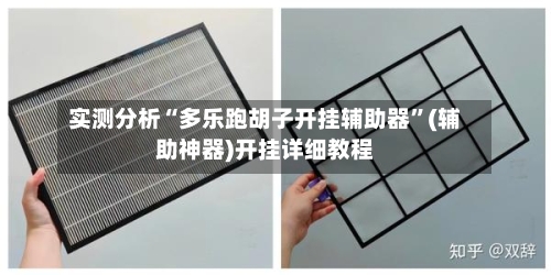 实测分析“多乐跑胡子开挂辅助器	”(辅助神器)开挂详细教程-第2张图片
