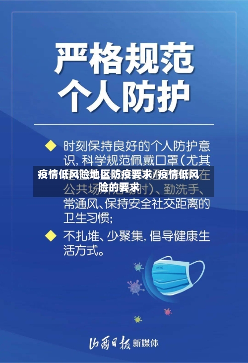 疫情低风险地区防疫要求/疫情低风险的要求-第3张图片