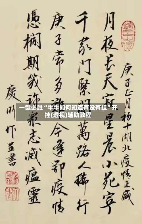 一键必胜“牛牛如何知道有没有挂”开挂(透视)辅助教程
