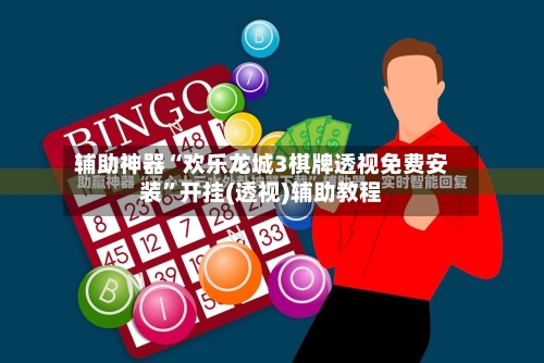 辅助神器“欢乐龙城3棋牌透视免费安装	”开挂(透视)辅助教程-第2张图片