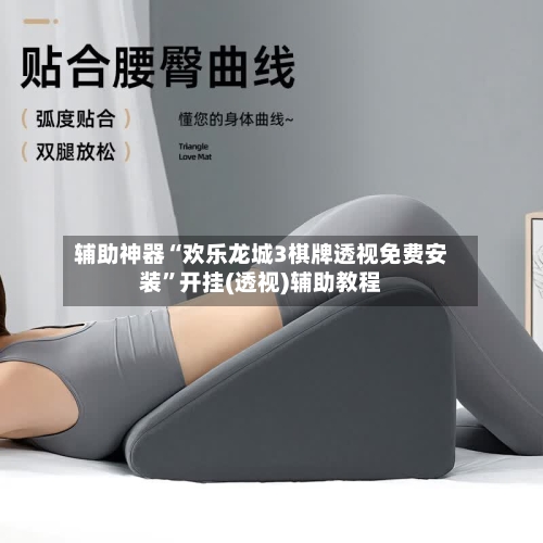 辅助神器“欢乐龙城3棋牌透视免费安装”开挂(透视)辅助教程