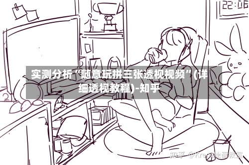实测分析“随意玩拼三张透视视频”(详细透视教程)-知乎-第2张图片