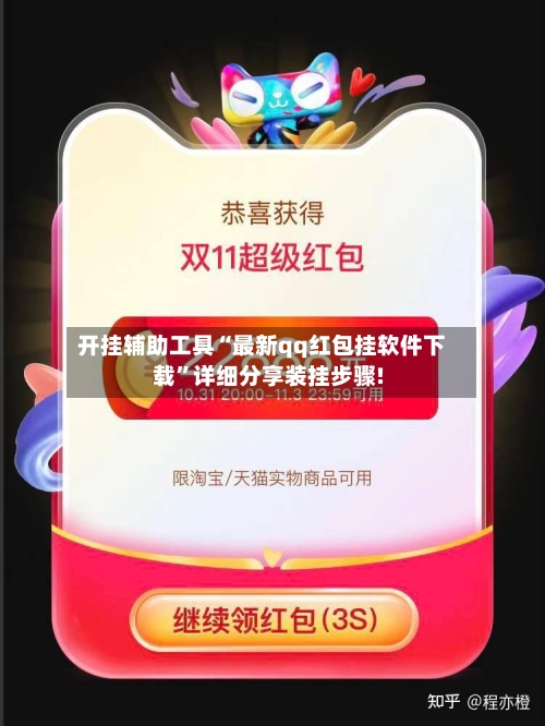 开挂辅助工具“最新qq红包挂软件下载”详细分享装挂步骤!
