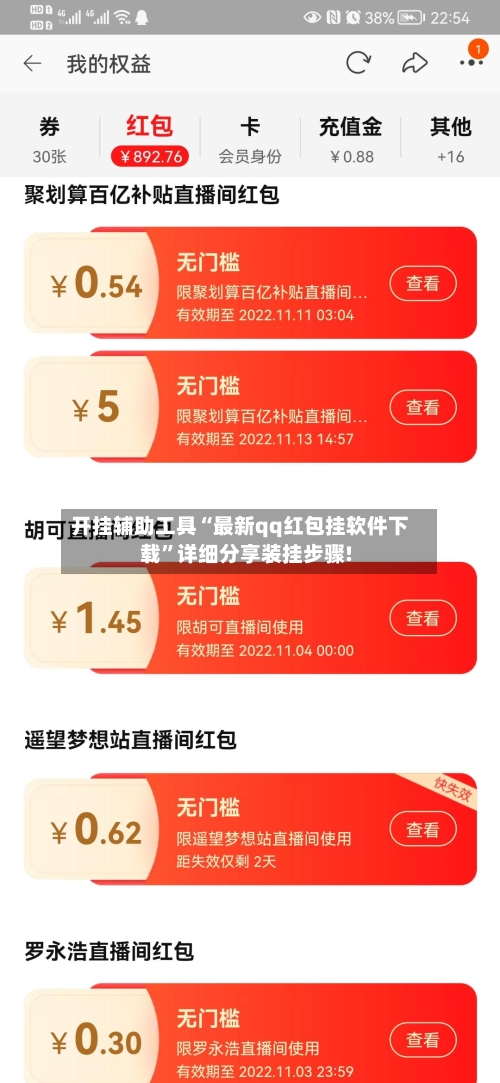 开挂辅助工具“最新qq红包挂软件下载”详细分享装挂步骤!-第2张图片