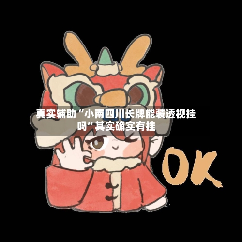 真实辅助“小南四川长牌能装透视挂吗”其实确实有挂-第3张图片