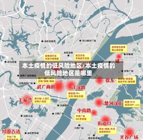 本土疫情的低风险地区/本土疫情的低风险地区是哪里