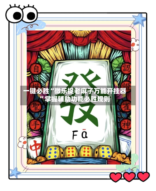一键必胜“微乐捉老麻子万能开挂器”掌握辅助功能必胜规则