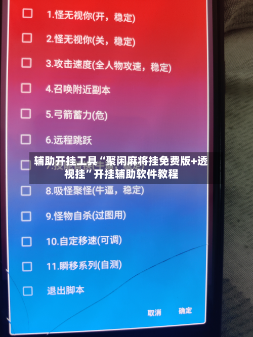 辅助开挂工具“聚闲麻将挂免费版+透视挂”开挂辅助软件教程-第2张图片