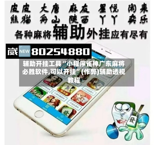 辅助开挂工具“小程序雀神广东麻将必胜软件,可以开挂”(作弊)辅助透视教程