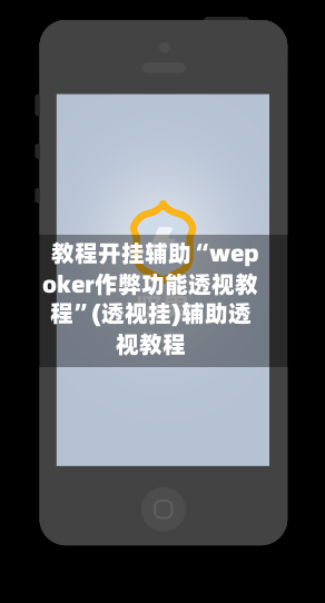 教程开挂辅助“wepoker作弊功能透视教程”(透视挂)辅助透视教程-第2张图片
