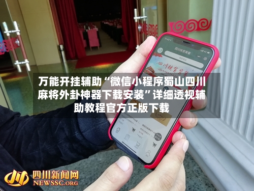 万能开挂辅助“微信小程序蜀山四川麻将外卦神器下载安装”详细透视辅助教程官方正版下载