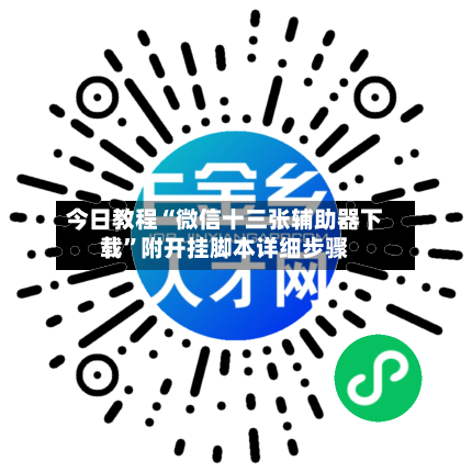今日教程“微信十三张辅助器下载	”附开挂脚本详细步骤-第2张图片