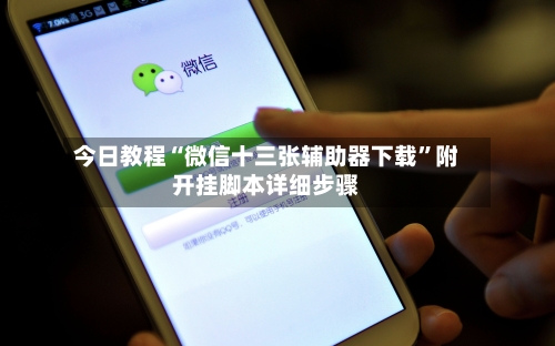 今日教程“微信十三张辅助器下载”附开挂脚本详细步骤