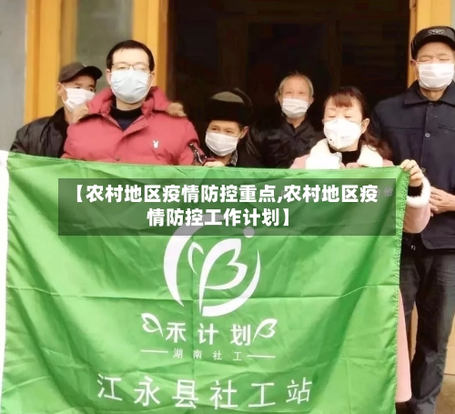 【农村地区疫情防控重点,农村地区疫情防控工作计划】