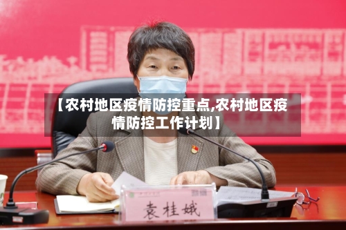 【农村地区疫情防控重点,农村地区疫情防控工作计划】-第3张图片