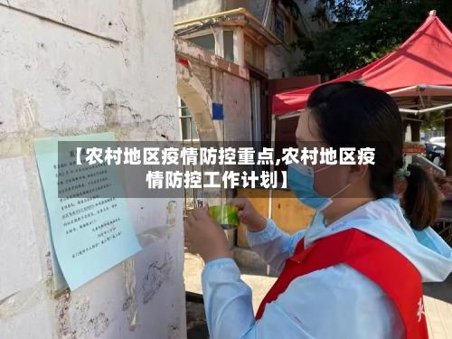 【农村地区疫情防控重点,农村地区疫情防控工作计划】-第2张图片