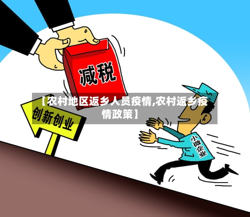 【农村地区返乡人员疫情,农村返乡疫情政策】