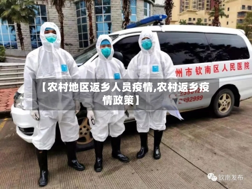 【农村地区返乡人员疫情,农村返乡疫情政策】-第3张图片