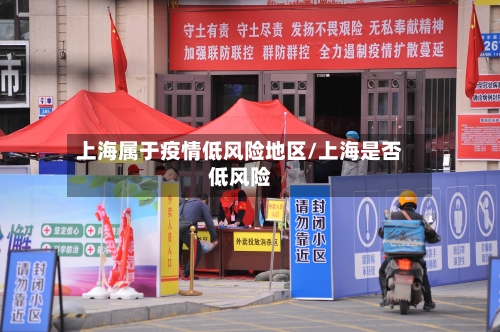 上海属于疫情低风险地区/上海是否低风险-第3张图片