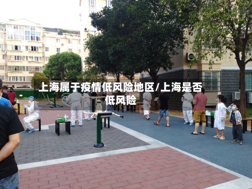 上海属于疫情低风险地区/上海是否低风险-第2张图片