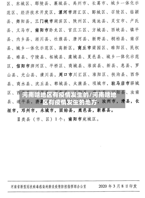 河南啥地区有疫情发生的/河南啥地区有疫情发生的地方-第3张图片