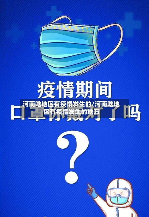 河南啥地区有疫情发生的/河南啥地区有疫情发生的地方