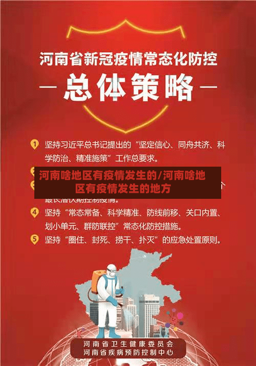河南啥地区有疫情发生的/河南啥地区有疫情发生的地方-第2张图片